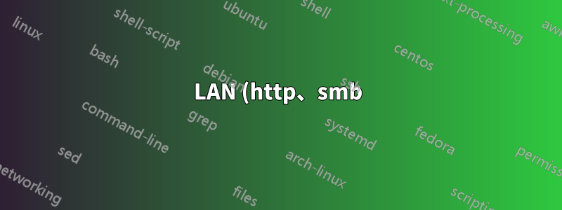 LAN (http、smb) からコンピューターに接続できません