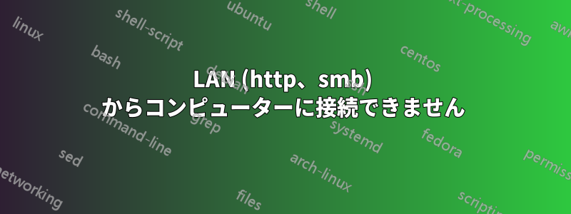 LAN (http、smb) からコンピューターに接続できません