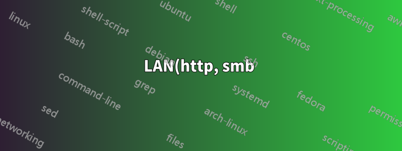 LAN(http, smb)에서 내 컴퓨터를 연결할 수 없습니다.
