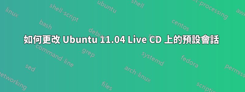 如何更改 Ubuntu 11.04 Live CD 上的預設會話