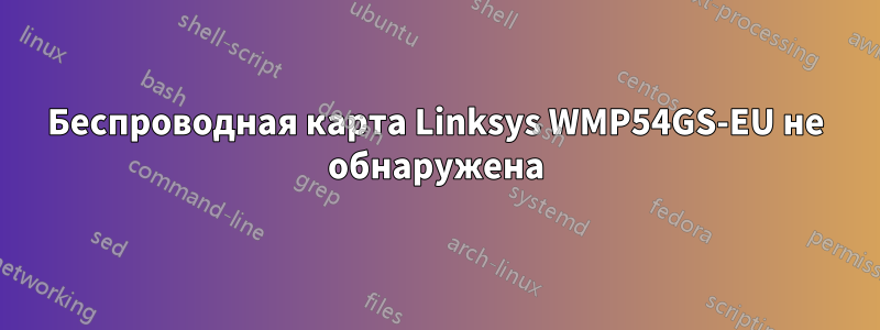 Беспроводная карта Linksys WMP54GS-EU не обнаружена