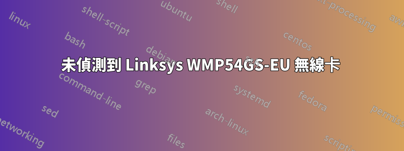 未偵測到 Linksys WMP54GS-EU 無線卡