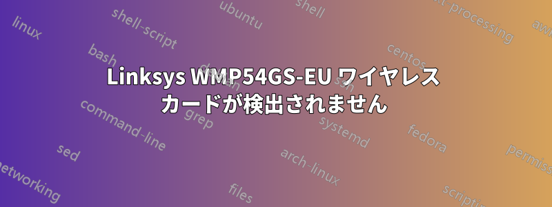 Linksys WMP54GS-EU ワイヤレス カードが検出されません