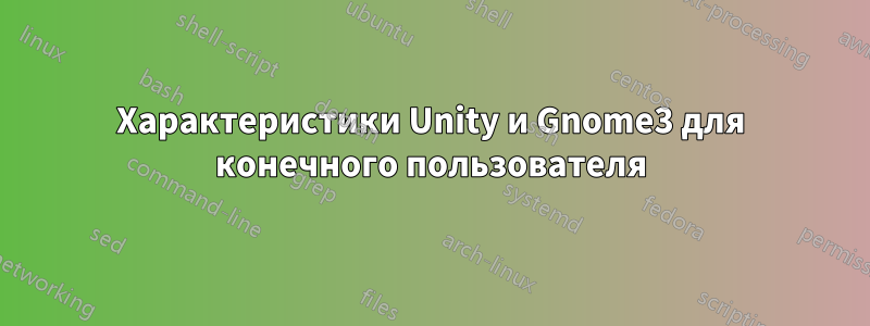 Характеристики Unity и Gnome3 для конечного пользователя