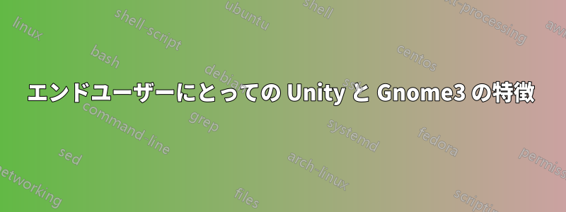 エンドユーザーにとっての Unity と Gnome3 の特徴