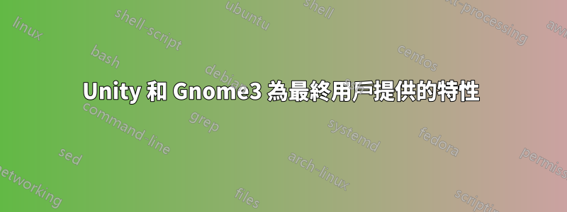 Unity 和 Gnome3 為最終用戶提供的特性