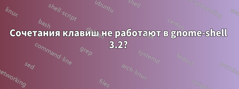 Сочетания клавиш не работают в gnome-shell 3.2?