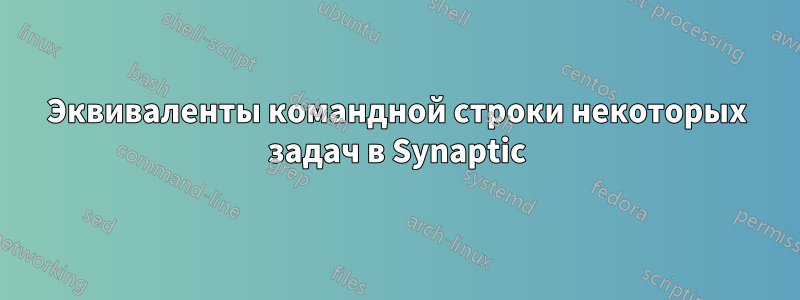 Эквиваленты командной строки некоторых задач в Synaptic