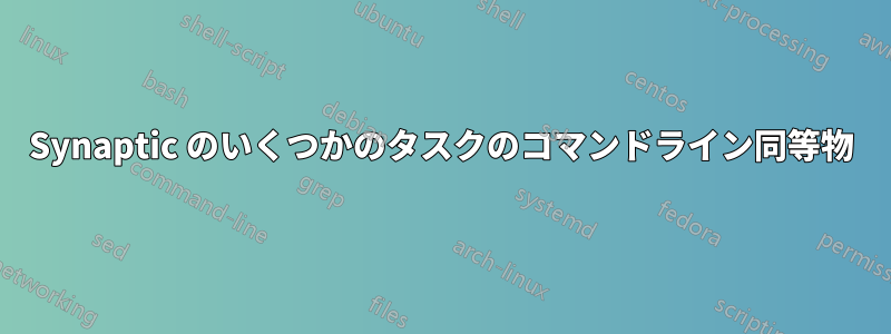 Synaptic のいくつかのタスクのコマンドライン同等物