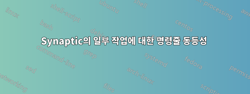 Synaptic의 일부 작업에 대한 명령줄 동등성