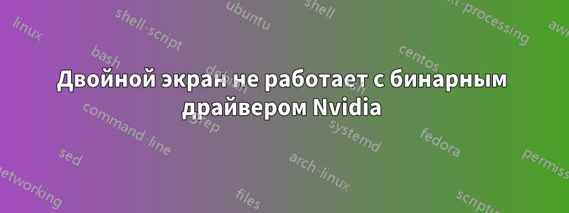 Двойной экран не работает с бинарным драйвером Nvidia