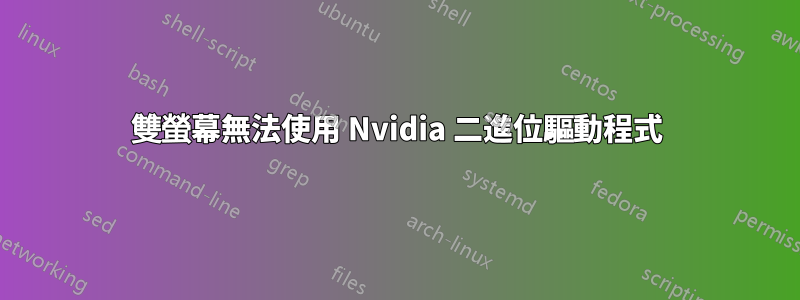 雙螢幕無法使用 Nvidia 二進位驅動程式