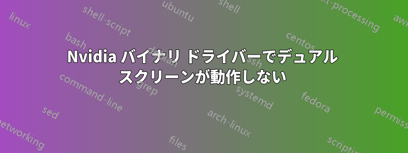 Nvidia バイナリ ドライバーでデュアル スクリーンが動作しない
