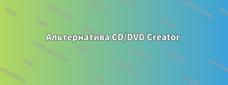 Альтернатива CD/DVD Creator