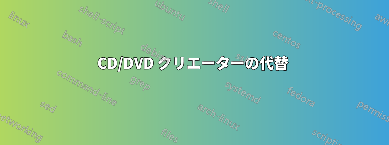 CD/DVD クリエーターの代替