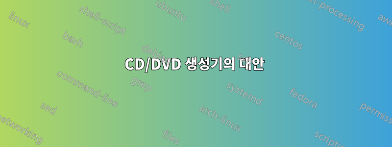 CD/DVD 생성기의 대안