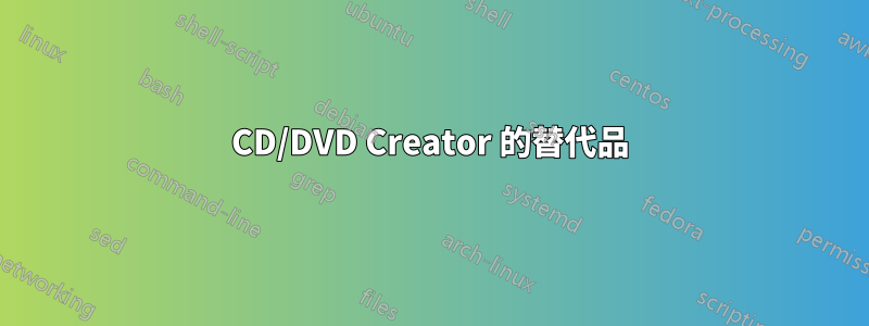 CD/DVD Creator 的替代品