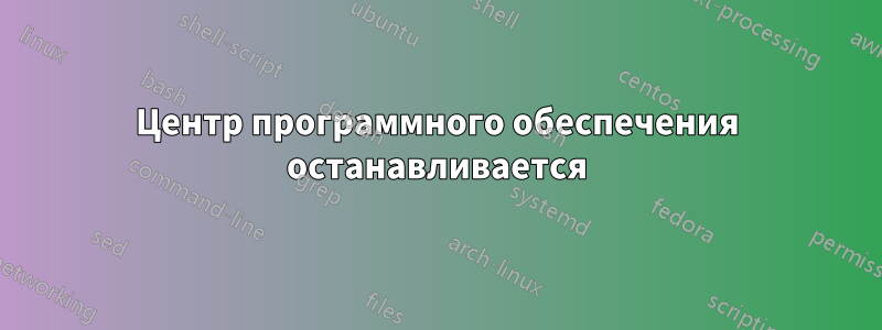 Центр программного обеспечения останавливается