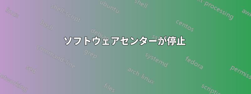 ソフトウェアセンターが停止