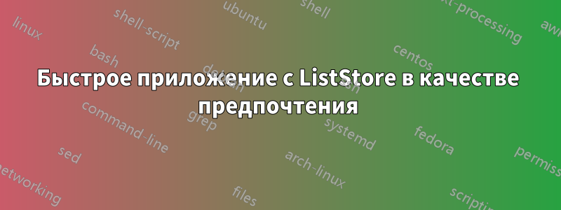 Быстрое приложение с ListStore в качестве предпочтения