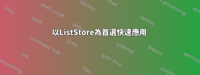 以ListStore為首選快速應用