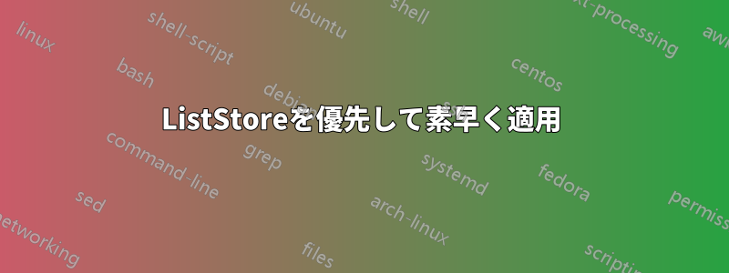 ListStoreを優先して素早く適用