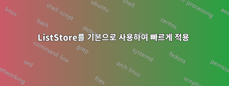 ListStore를 기본으로 사용하여 빠르게 적용