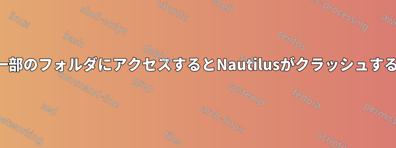 一部のフォルダにアクセスするとNautilusがクラッシュする