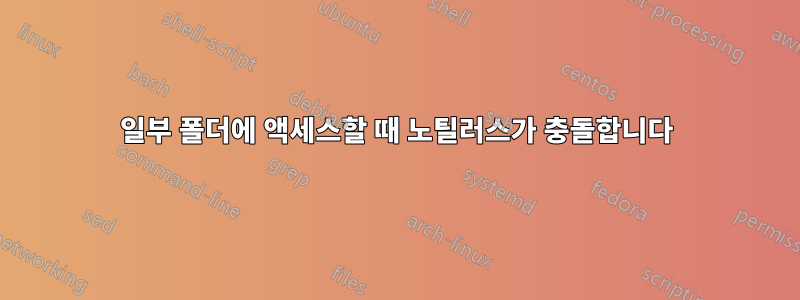 일부 폴더에 액세스할 때 노틸러스가 충돌합니다