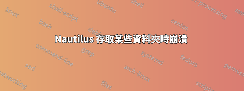 Nautilus 存取某些資料夾時崩潰