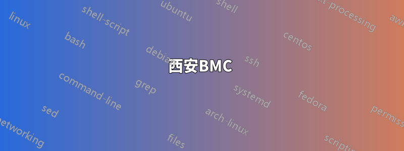 西安BMC