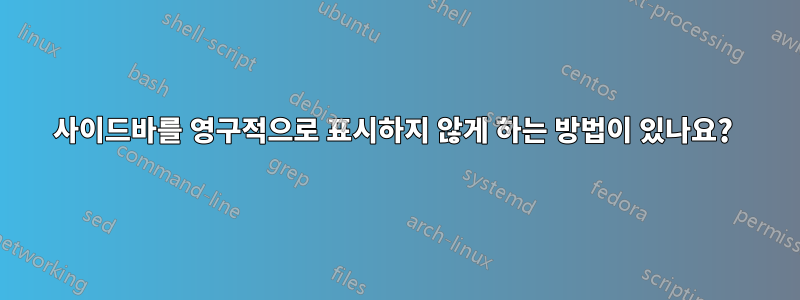 사이드바를 영구적으로 표시하지 않게 하는 방법이 있나요? 