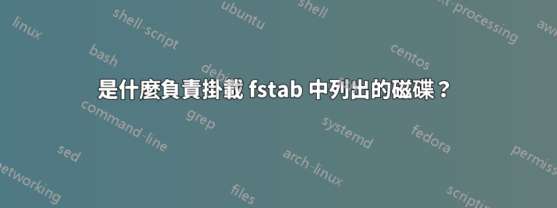 是什麼負責掛載 fstab 中列出的磁碟？