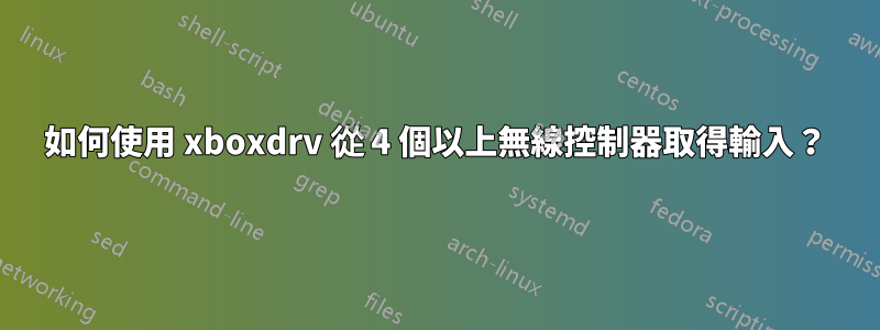 如何使用 xboxdrv 從 4 個以上無線控制器取得輸入？