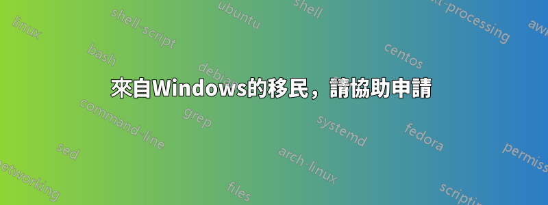 來自Windows的移民，請協助申請