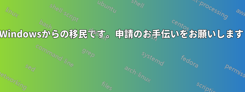 Windowsからの移民です。申請のお手伝いをお願いします 