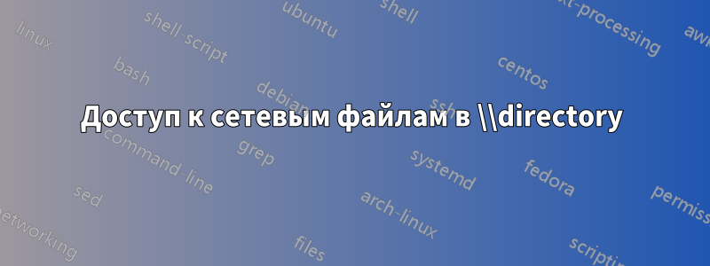 Доступ к сетевым файлам в \\directory