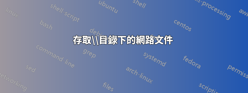 存取\\目錄下的網路文件