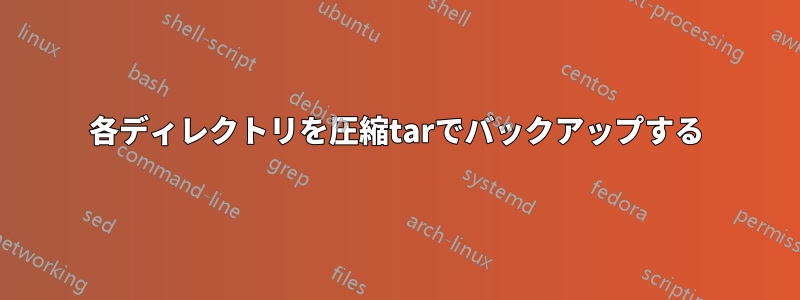 各ディレクトリを圧縮tarでバックアップする