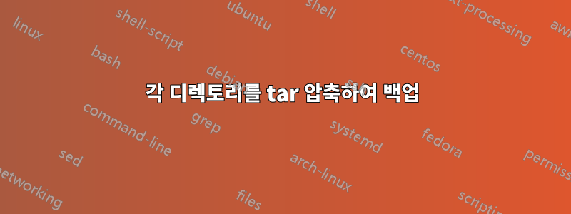 각 디렉토리를 tar 압축하여 백업