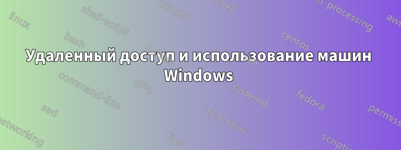 Удаленный доступ и использование машин Windows