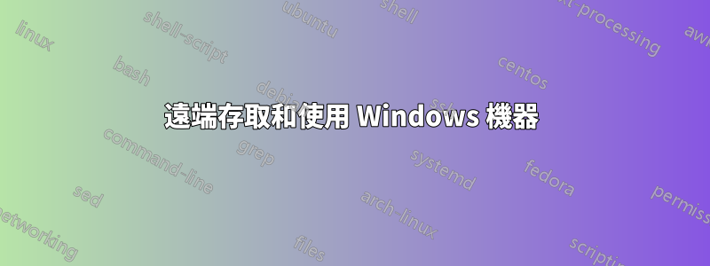 遠端存取和使用 Windows 機器