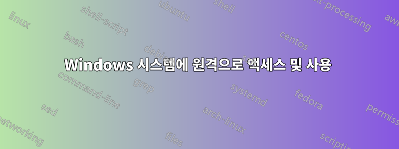 Windows 시스템에 원격으로 액세스 및 사용