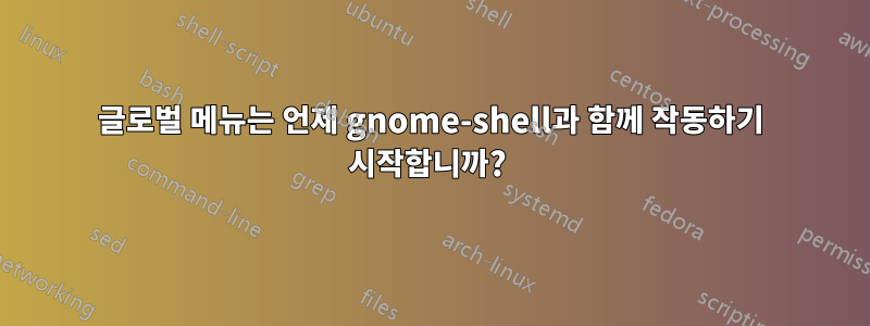 글로벌 메뉴는 언제 gnome-shell과 함께 작동하기 시작합니까? 