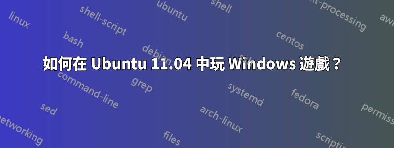 如何在 Ubuntu 11.04 中玩 Windows 遊戲？ 