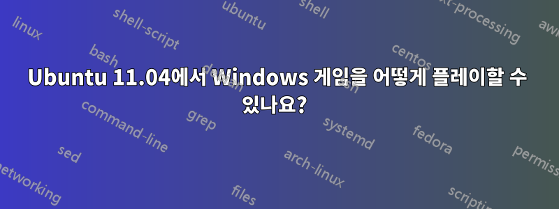 Ubuntu 11.04에서 Windows 게임을 어떻게 플레이할 수 있나요? 