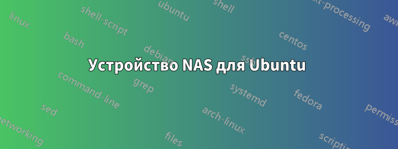 Устройство NAS для Ubuntu