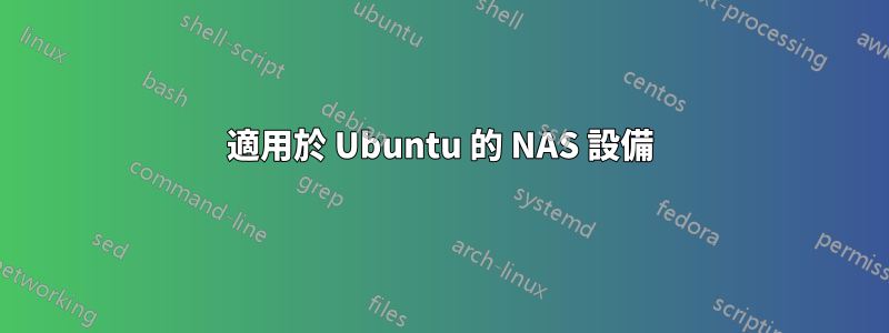 適用於 Ubuntu 的 NAS 設備