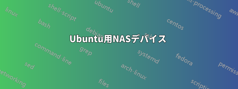 Ubuntu用NASデバイス