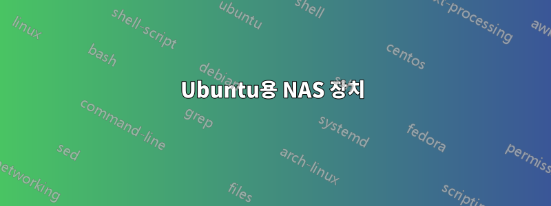 Ubuntu용 NAS 장치